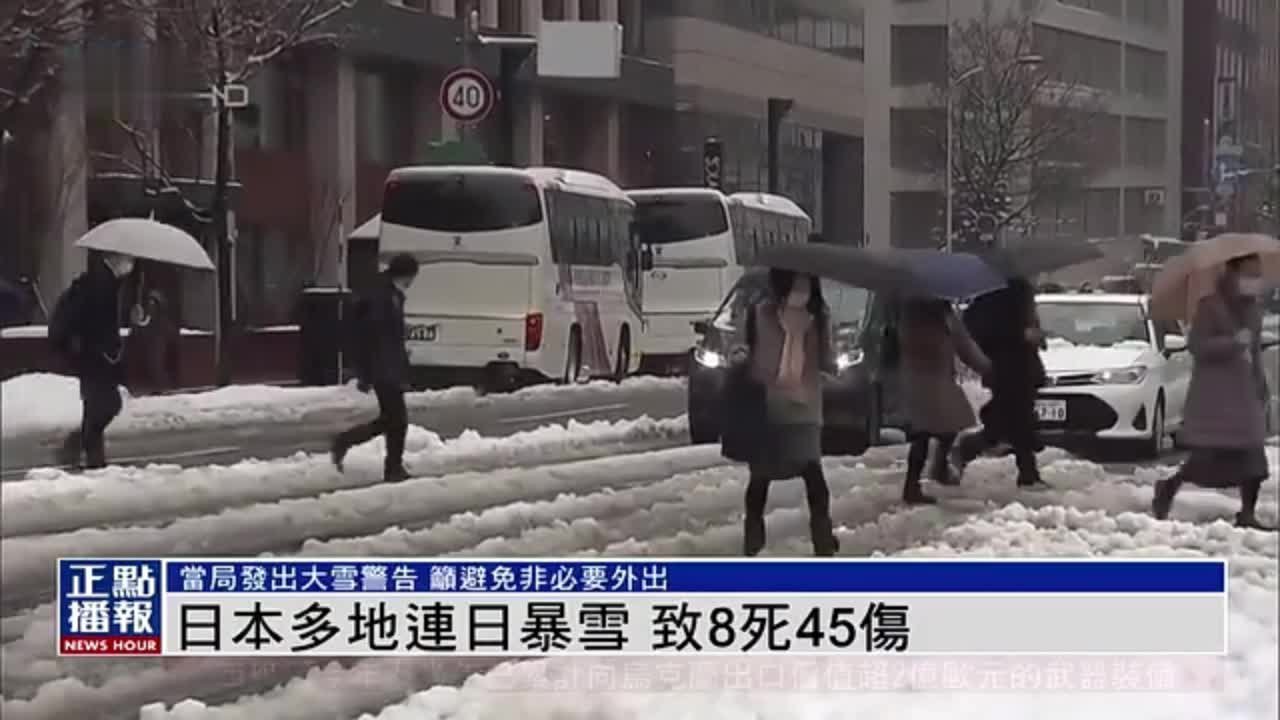 日本多地连日暴雪 致8死45伤