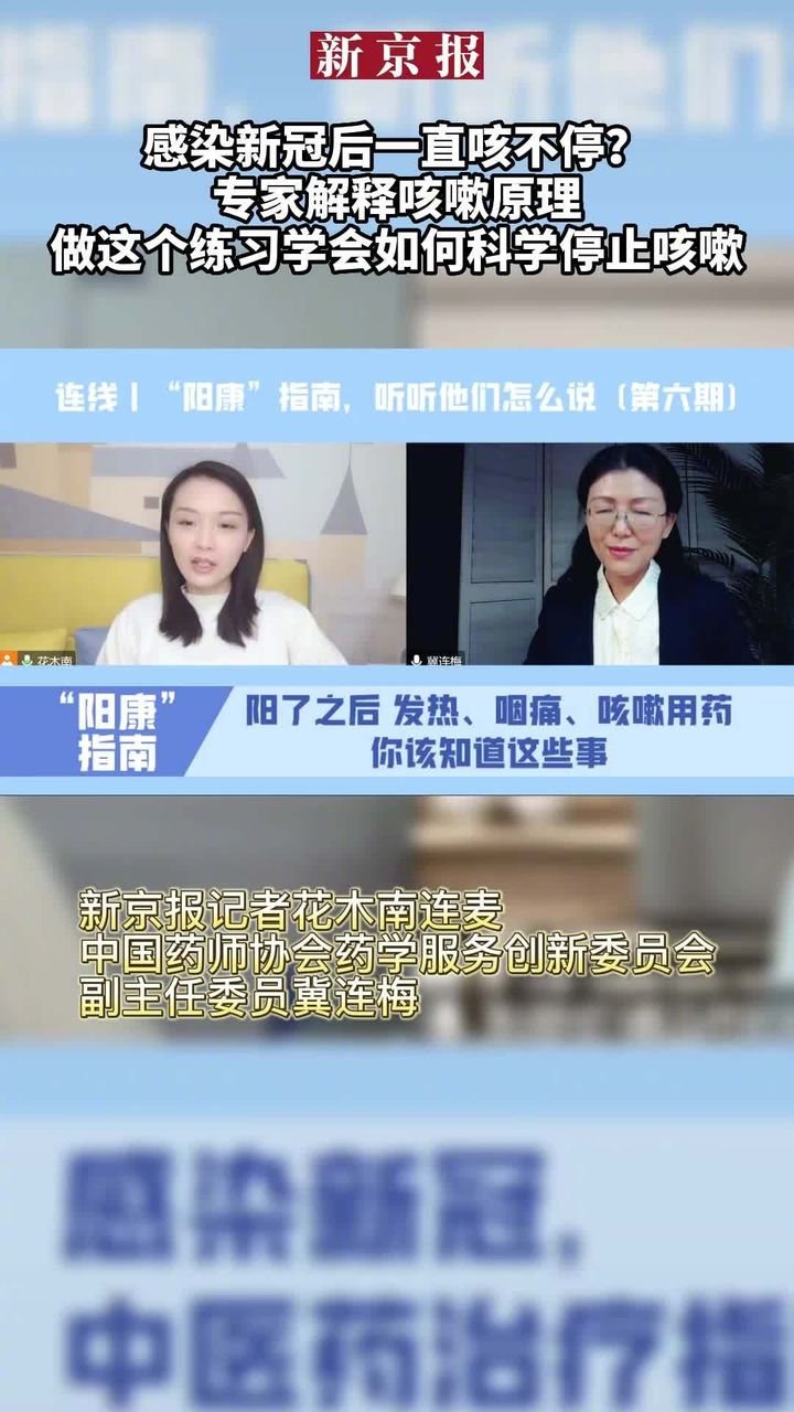 感染新冠后一直咳嗽不停怎么办？中国药师协会药学服务创新委员会副主任委员冀连梅解释咳嗽原理，教你做这个练习学会科学止咳⬇️