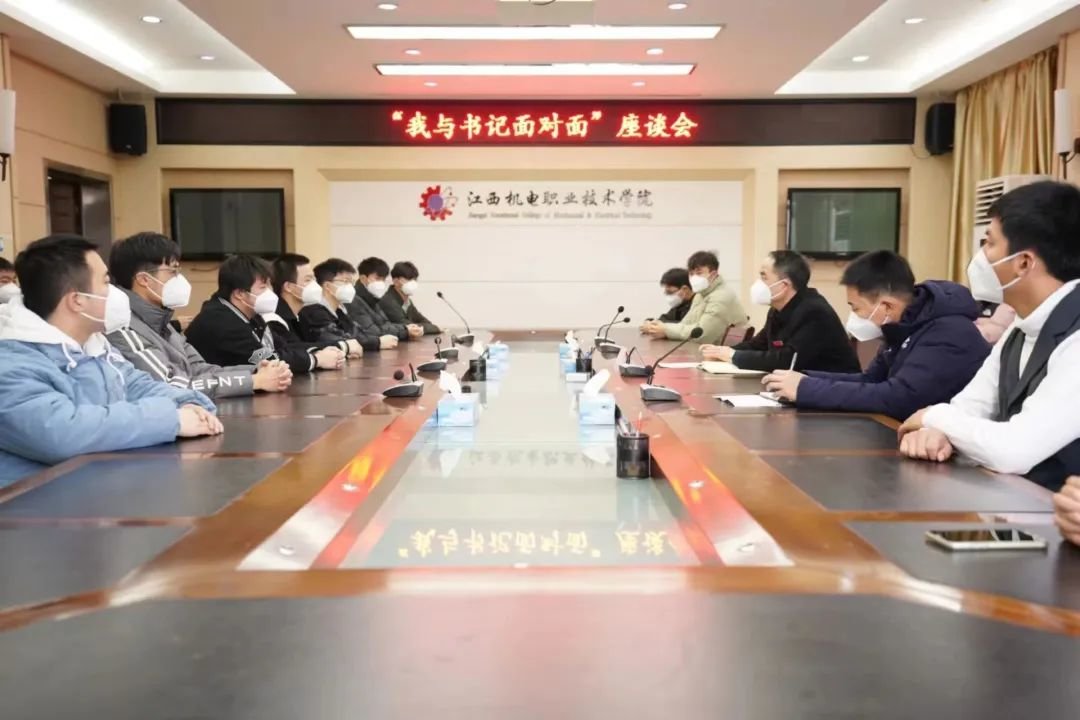 暖心思政 江西机电职院开展“党委书记&middot;学生面对面”活动