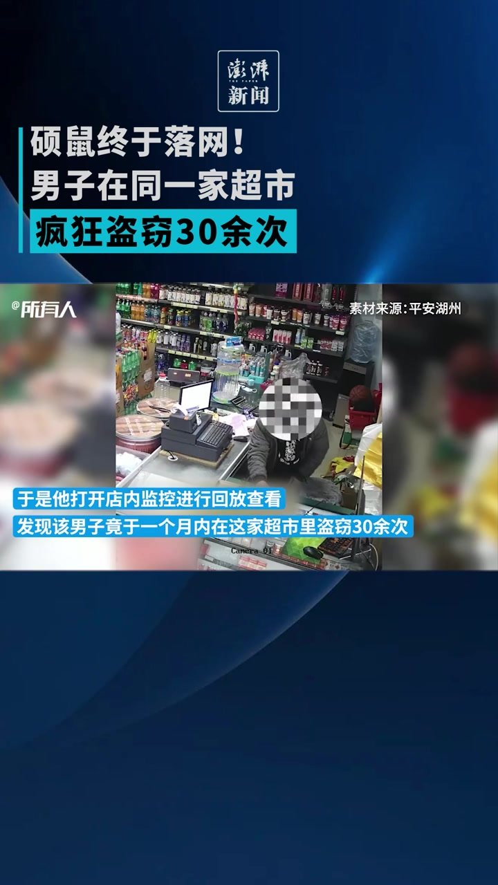 硕鼠终于落网！男子在同一家超市疯狂盗窃30余次