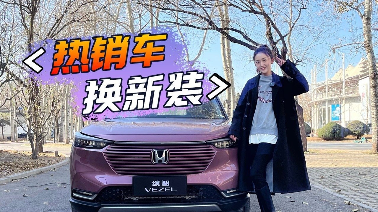 热销车换新装 试驾本田新缤智