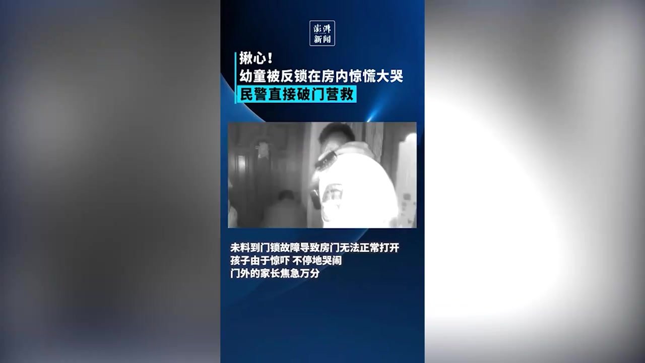 幼童被反锁在房内大哭，民警直接破门“营救”