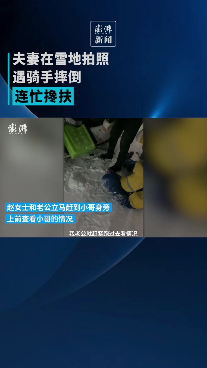 夫妻在雪地拍照遇骑手摔倒连忙搀扶