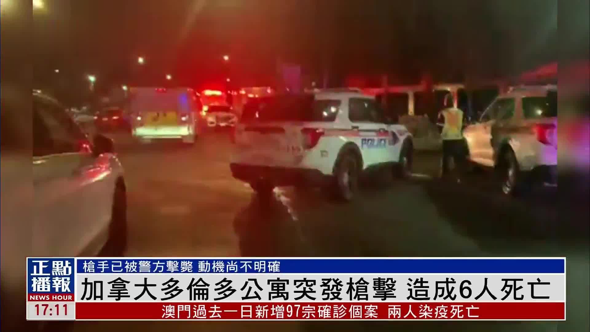 加拿大多伦多公寓突发枪击 造成6人死亡