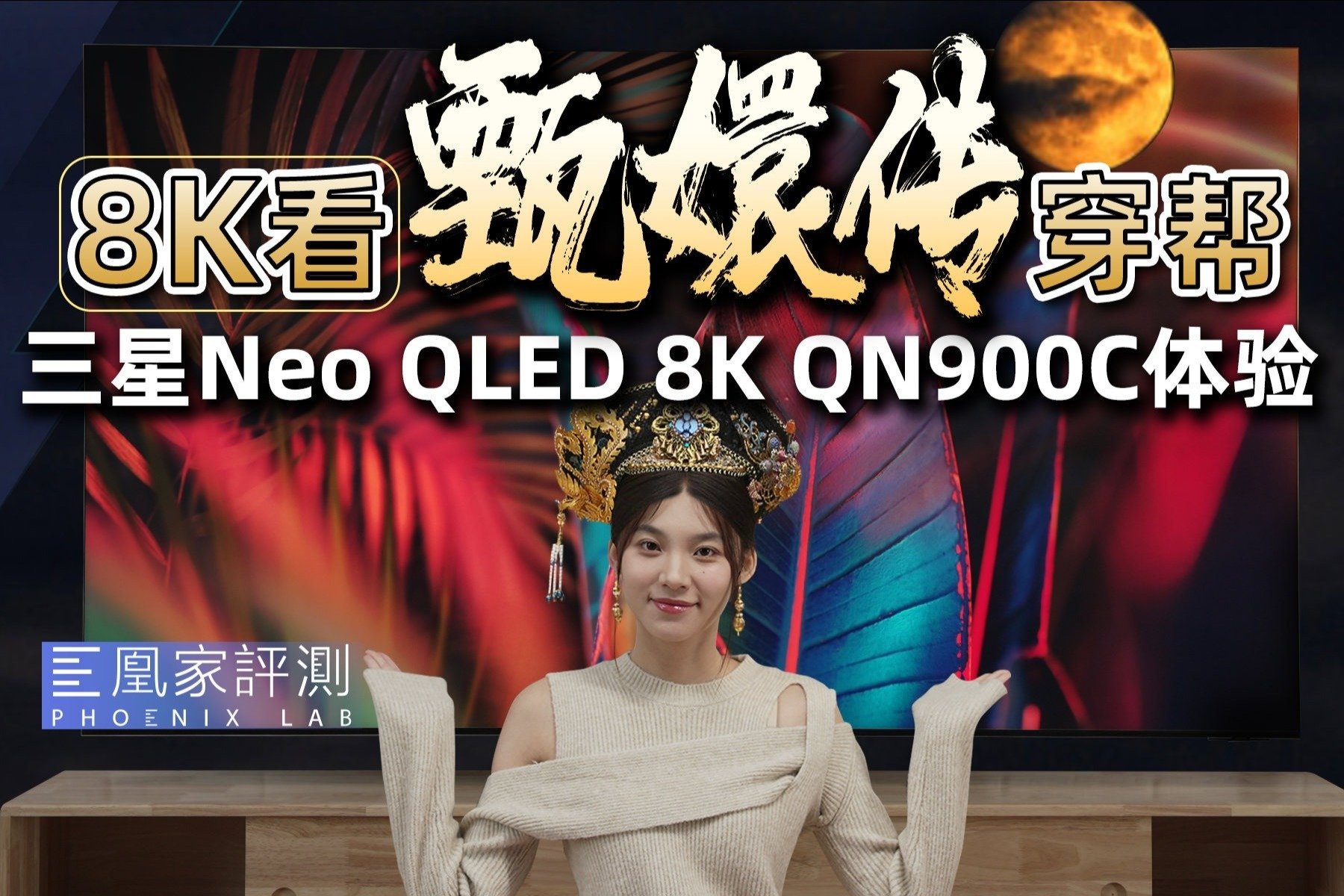 8K显微镜？三星Neo QLED 8K电视QN900C上眼体验