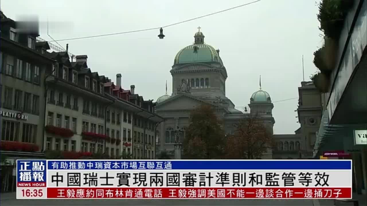 中国瑞士实现两国审计准则和监管等效