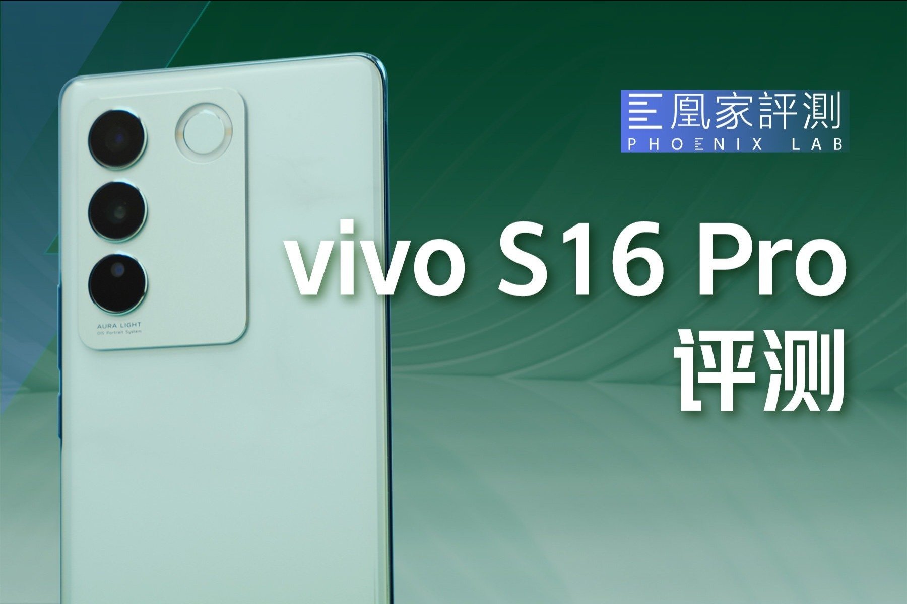 失去的柔光灯拿回来了！vivo S16 Pro这次拍人对味了？