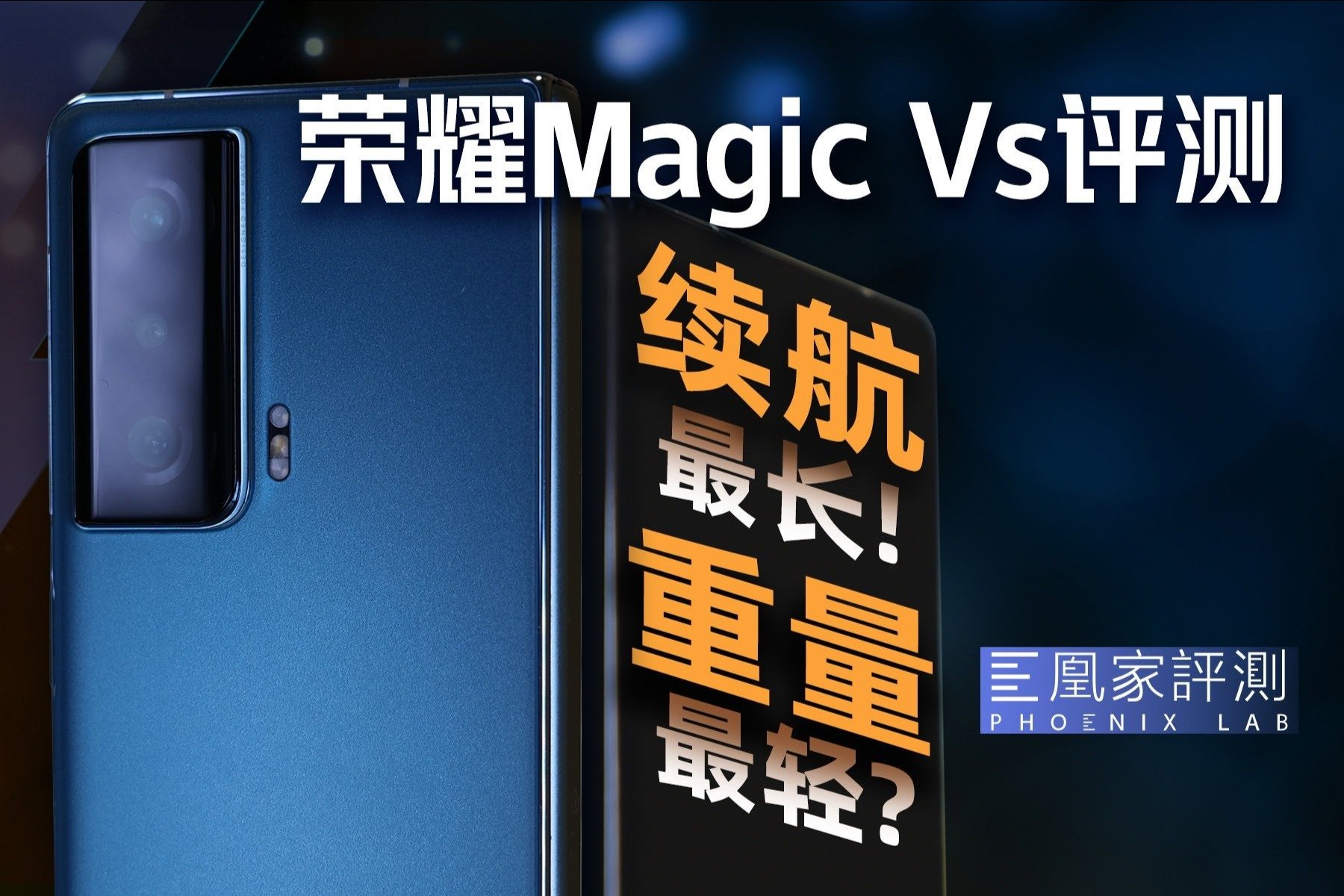 折叠屏轻薄续航不可兼得？荣耀Magic Vs评测