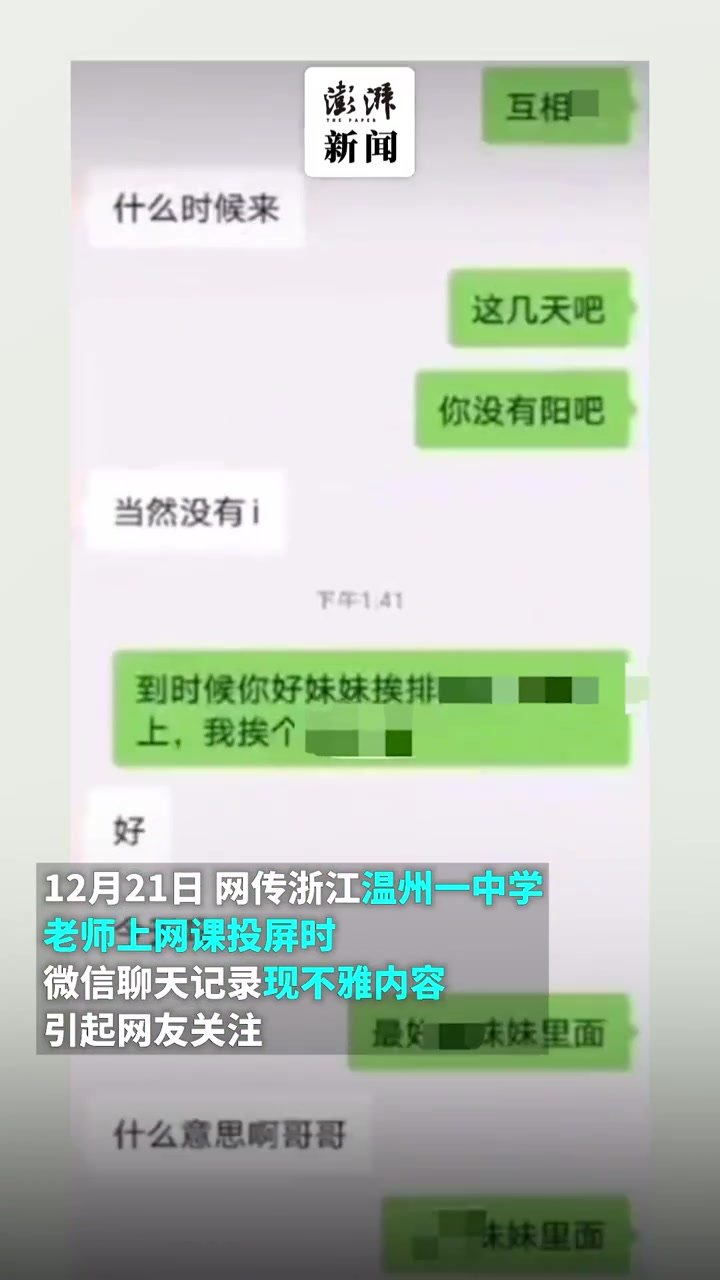 学校回应教师上网课现不雅聊天：涉事人员已离职