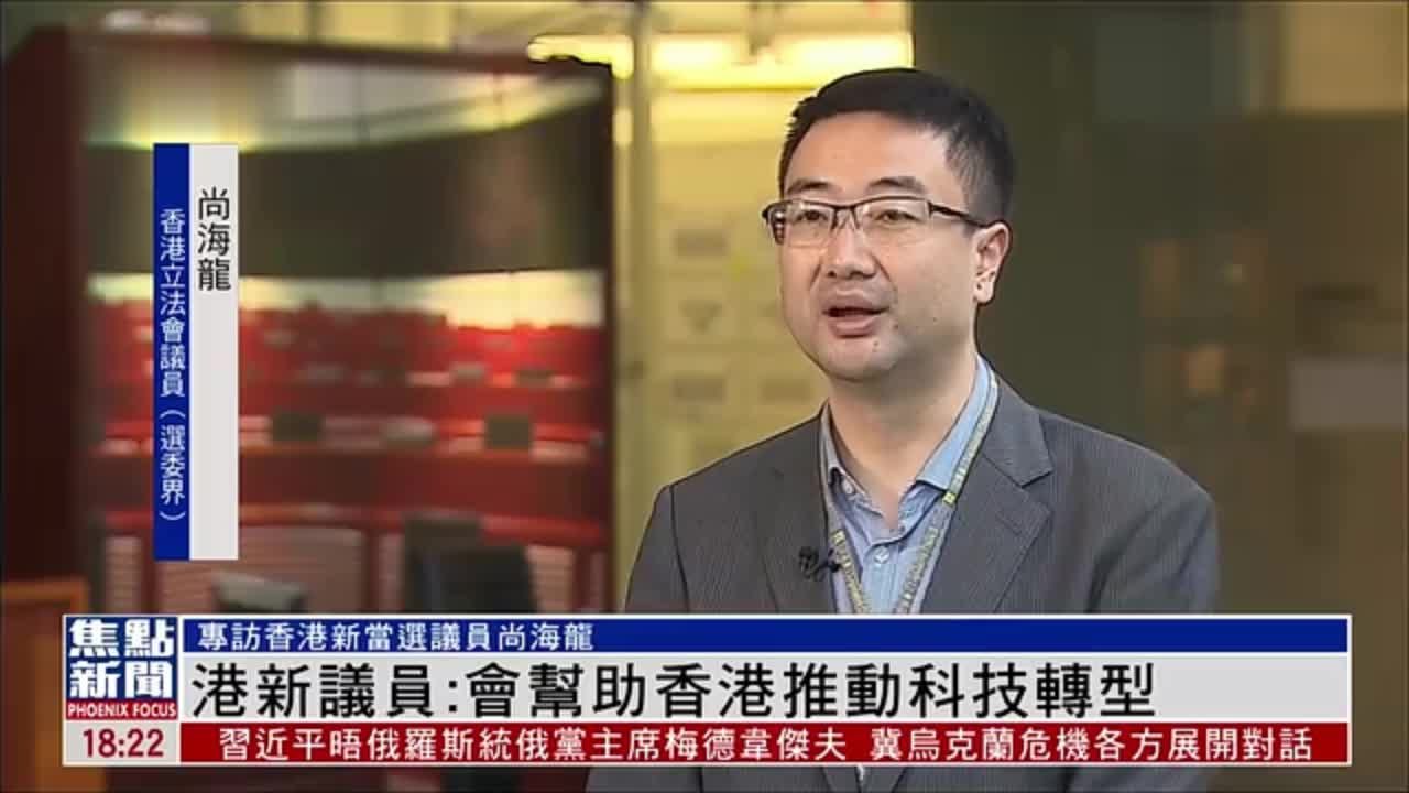 专访｜香港立法会议员尚海龙：会助港推动科技转型