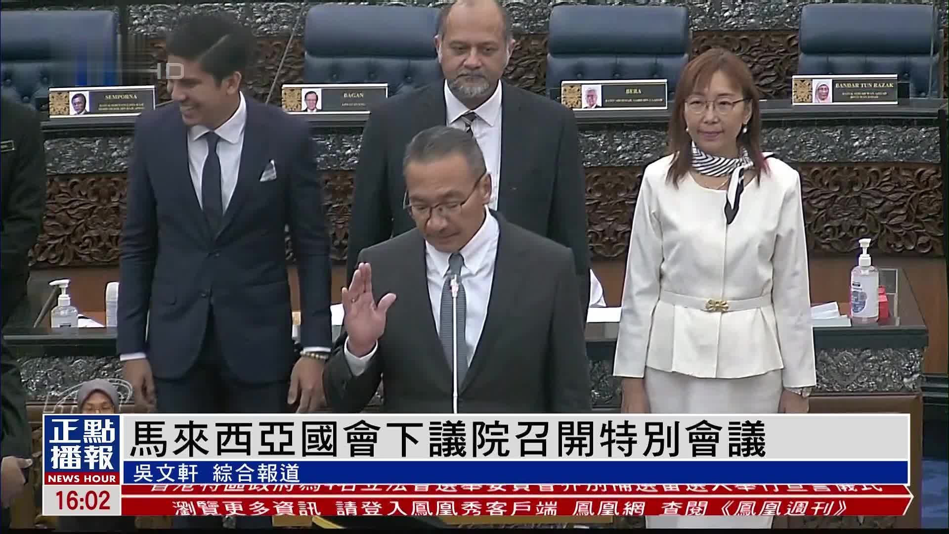 马来西亚国会下议院召开特别会议