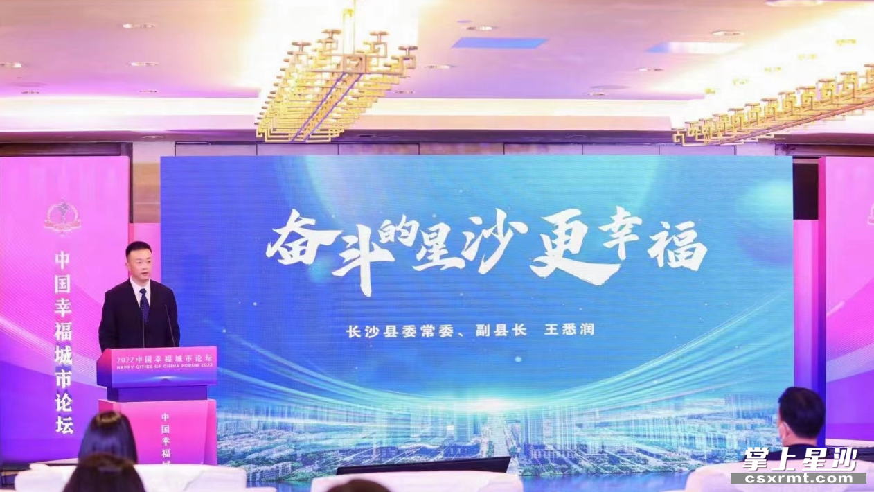 长沙县委常委、副县长王悉润在论坛上作《奋斗的星沙更幸福》主旨演讲。主办方供图