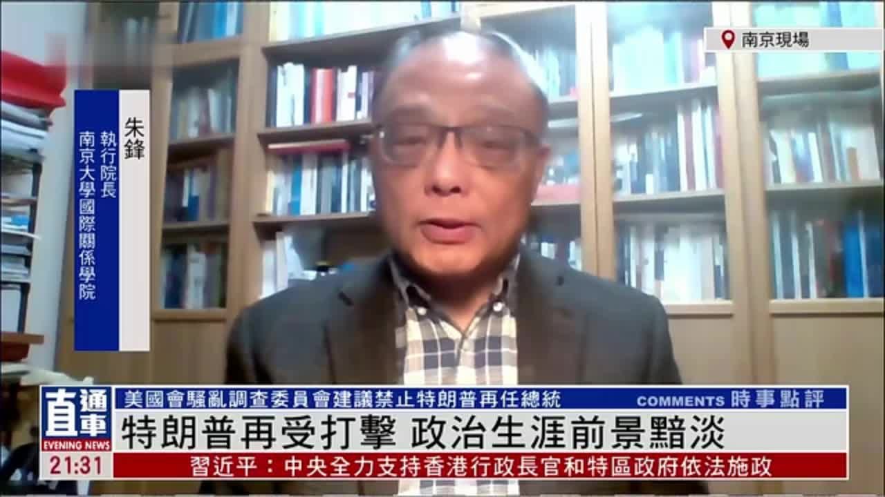 朱锋：特朗普再受打击 政治生涯前景黯淡