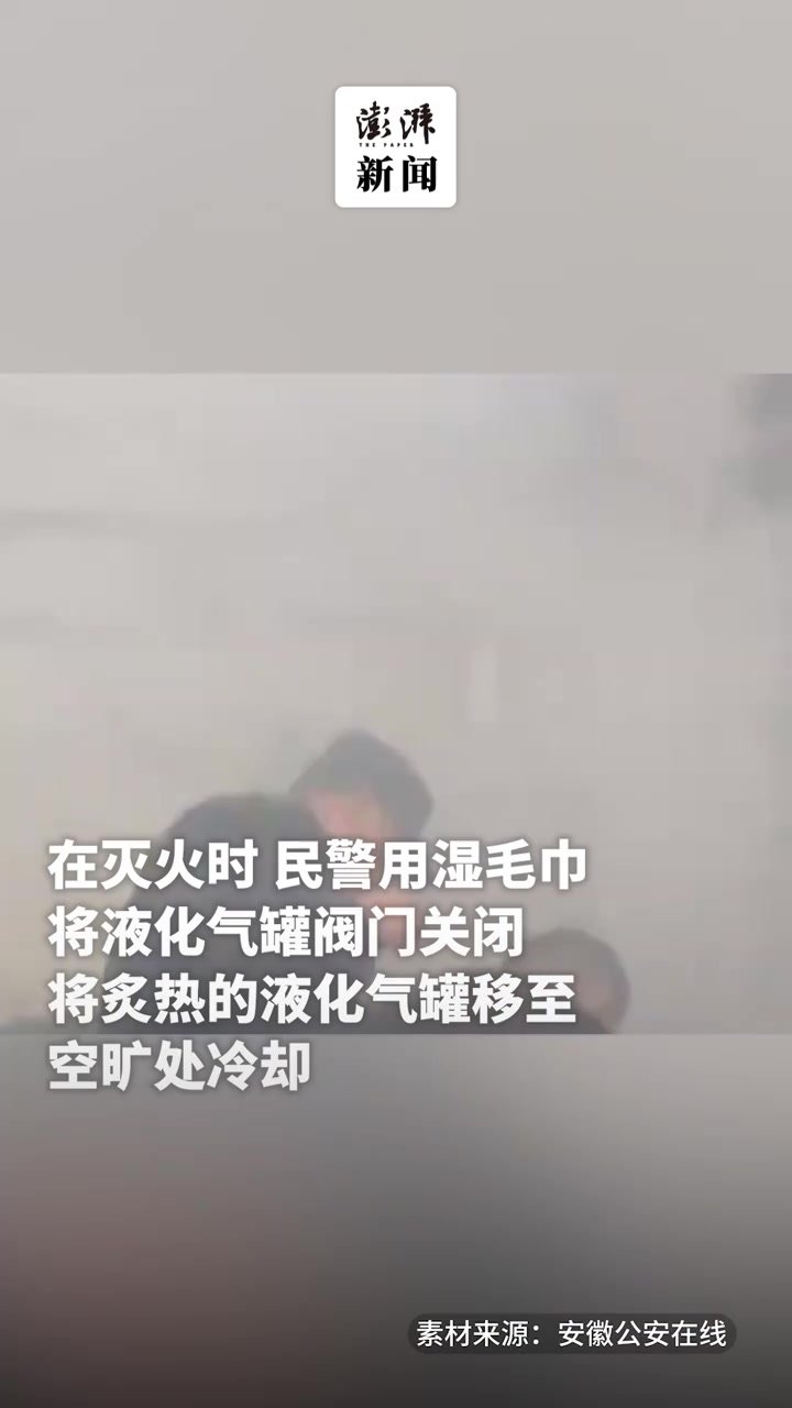 民房着火，民警徒手拎出滚烫的液化气罐