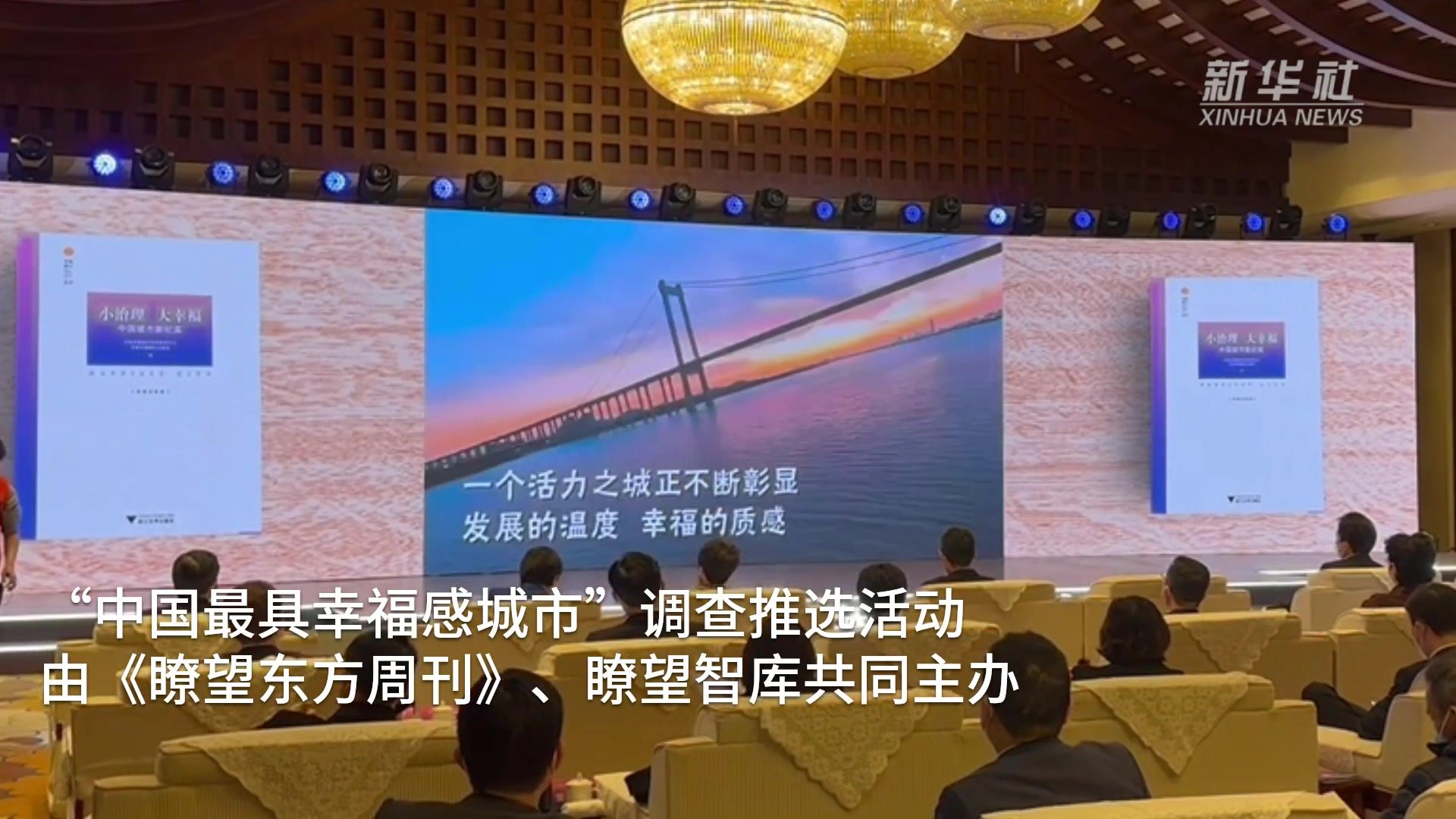 “2022中国最具幸福感城市”调查结果发布