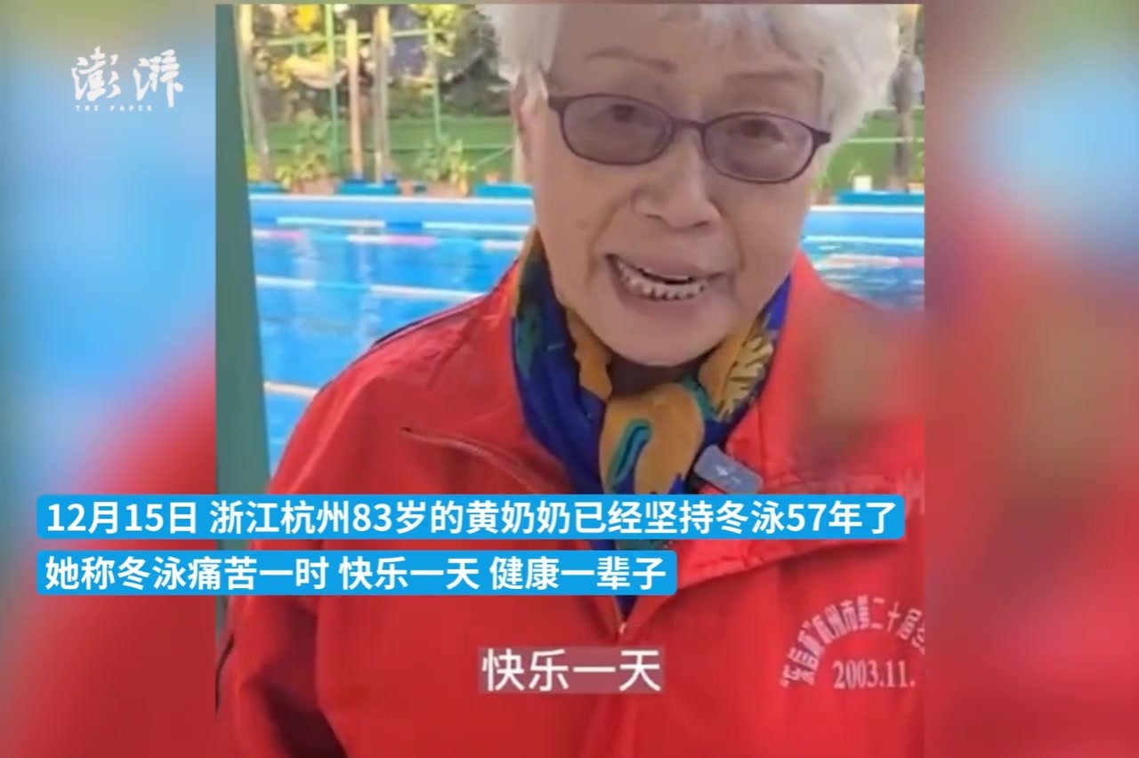 老奶奶坚持冬泳57年：不冷是骗你们的，痛苦一时快乐一天