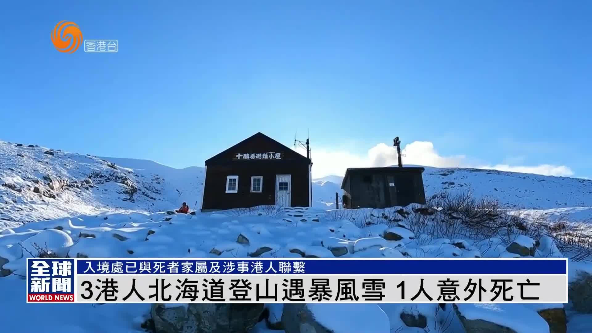 粤语报道｜3名港人北海道登山遇暴风雪 1人意外死亡