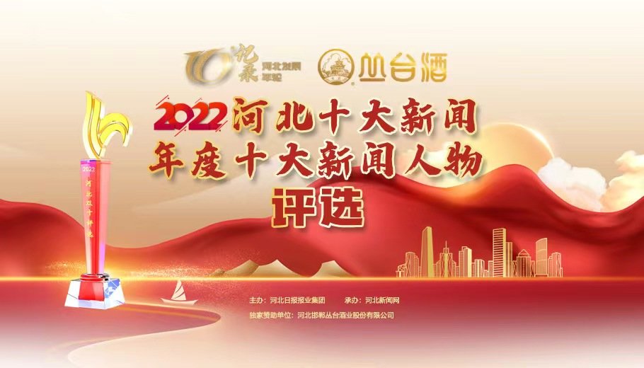 正式启帷！2022年河北十大新闻、年度十大新闻人物评选开始