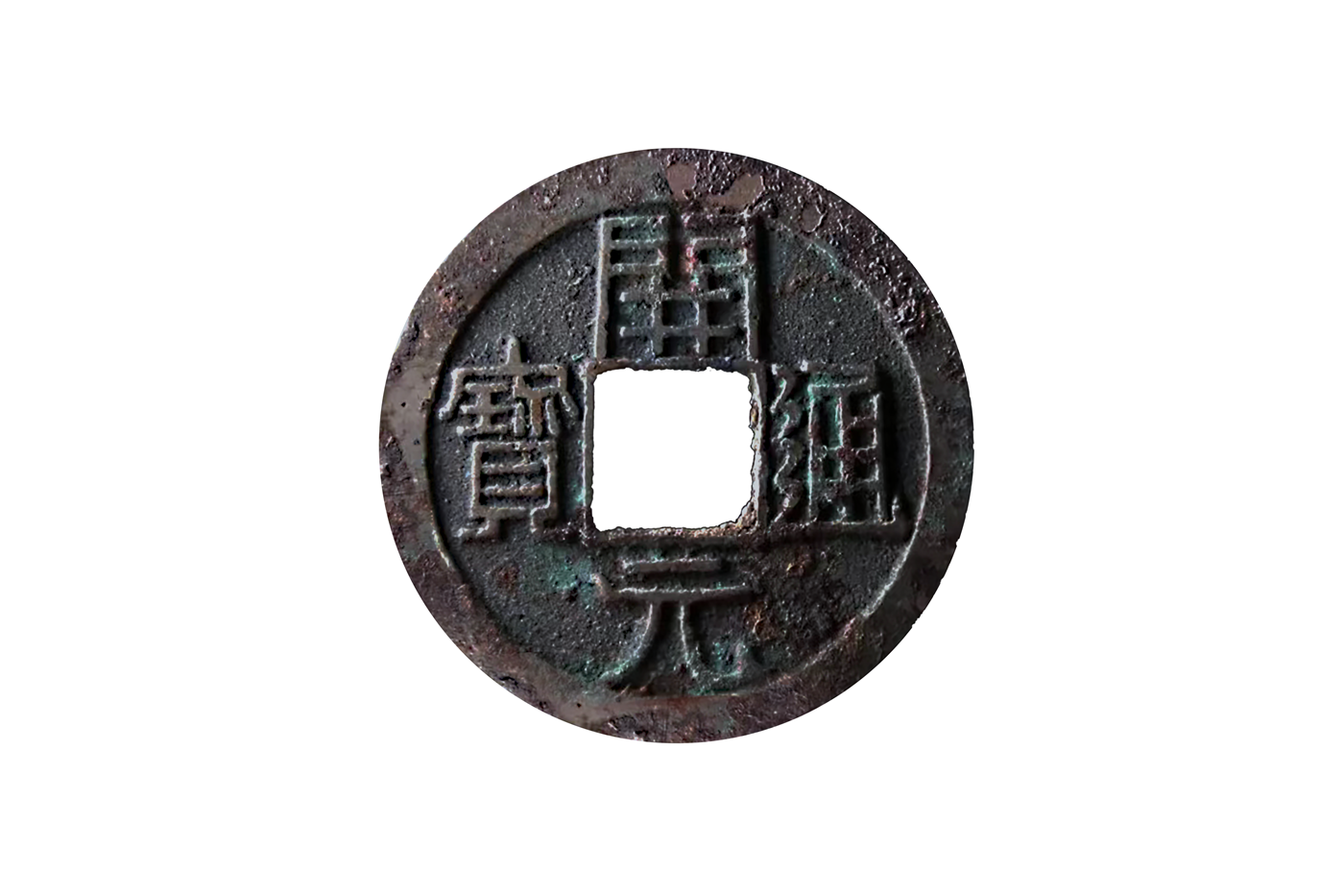 ▲开元通宝，唐代，钱径2.4厘米，穿径0.7厘米，重约3克，铜质，形态完整。兰州市博物馆馆藏多枚