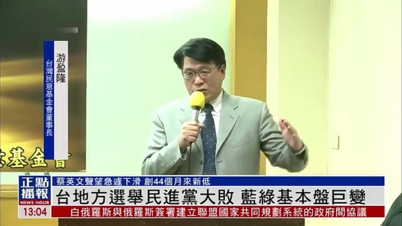 台湾地方选举民进党大败 蓝绿基本盘巨变