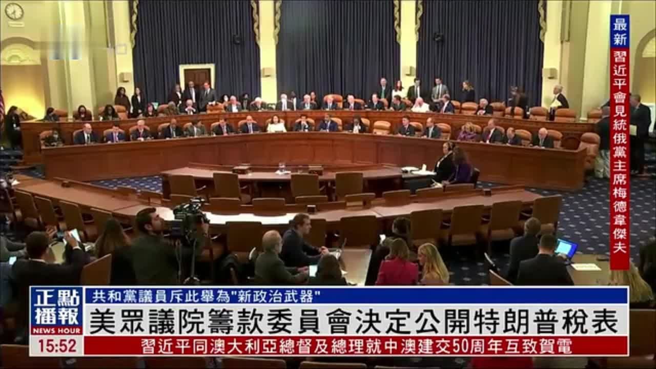 美国众议院筹款委员会决定公开特朗普税表