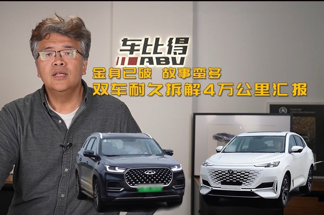 “金身已破，故事蛮多”，双车耐久拆解测试第五季4万公里汇报