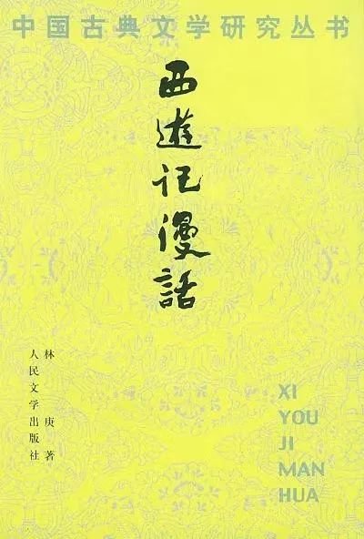 《西游记漫话》 / 林庚 /人民文学出版社/ 1990-8