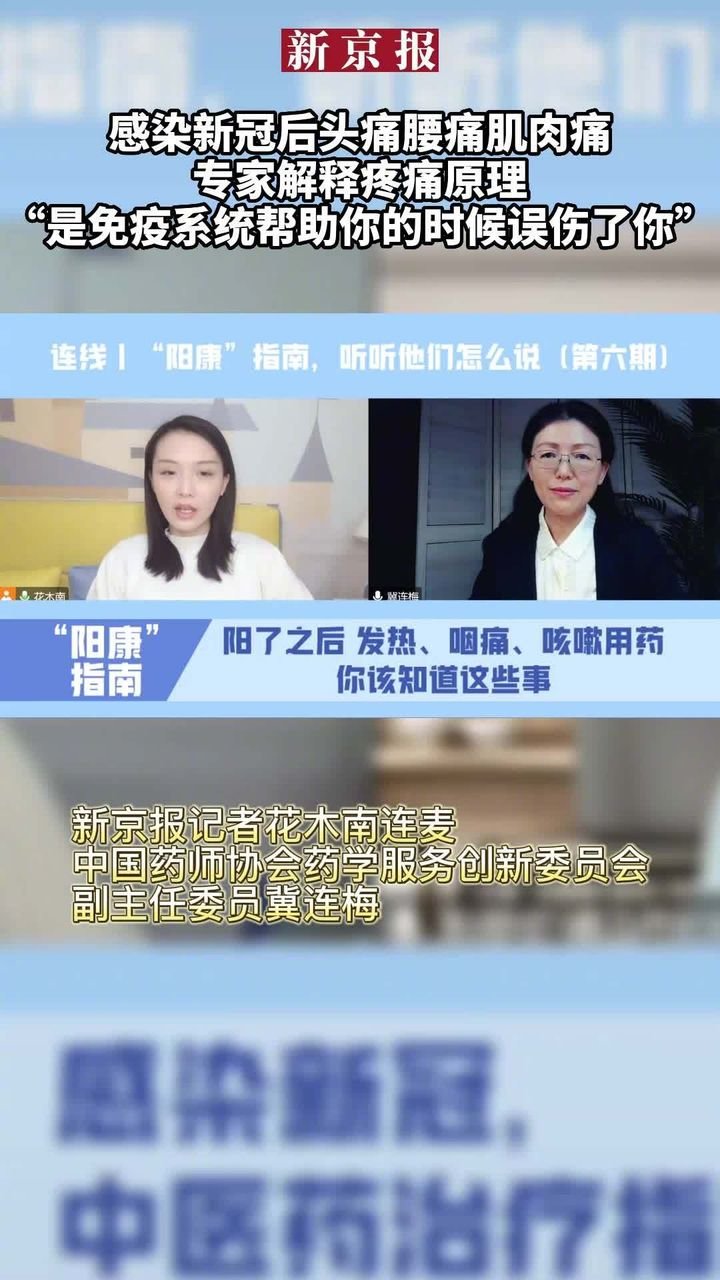 感染新冠后头痛腰痛肌肉痛怎么办？中国药师协会药学服务创新委员会副主任委员冀连梅解释疼痛原理