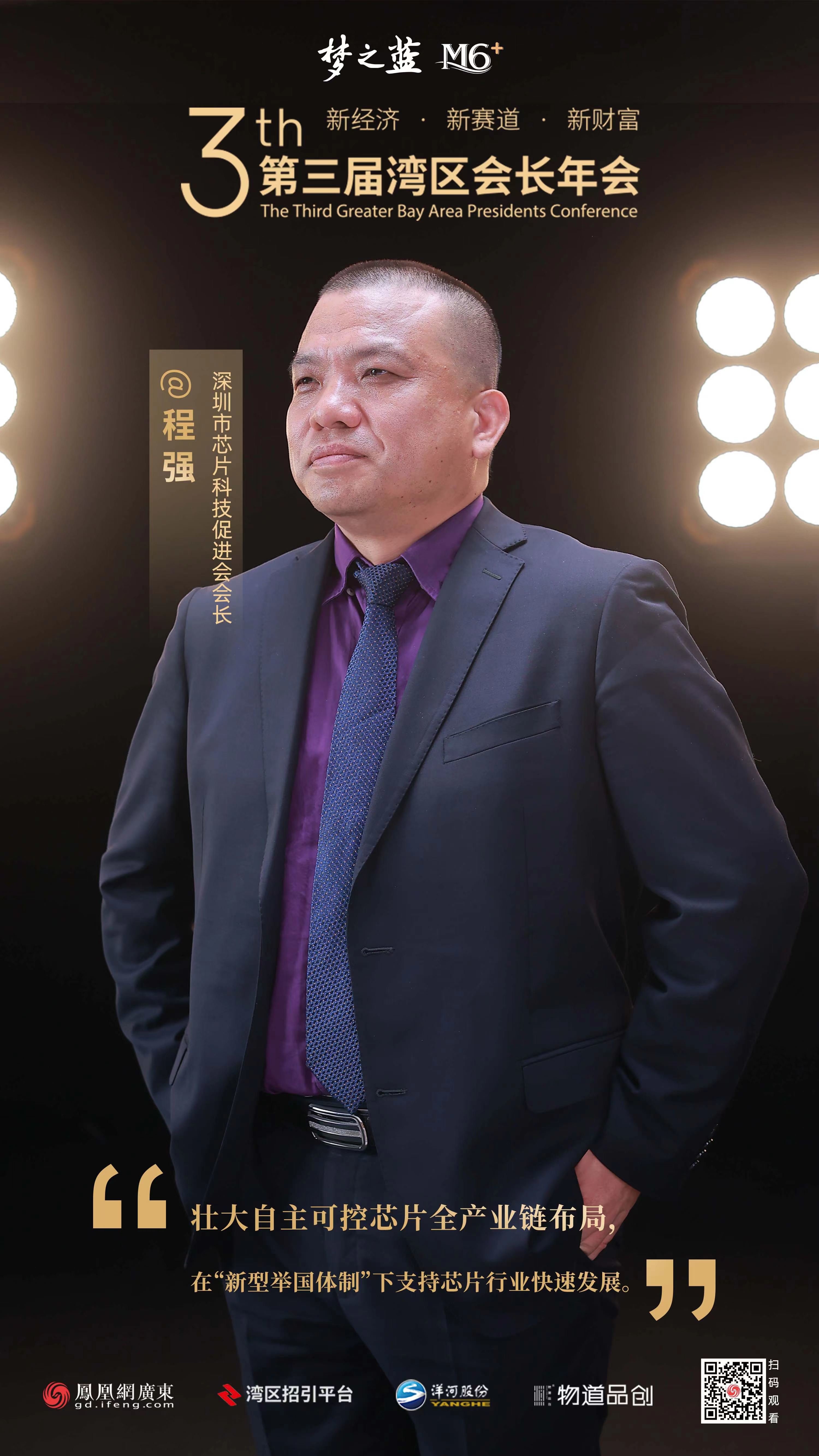 梦之蓝M6+湾区会长访谈录｜深圳市芯片科技促进会会长程强：临危受命不负期许，脚踏实地践行“圳芯之路”