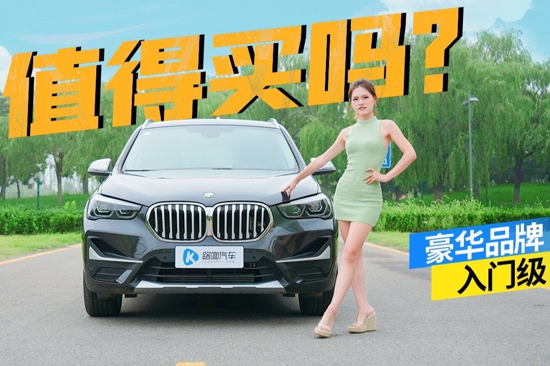 宝马X1能不能买？无非就这三点！