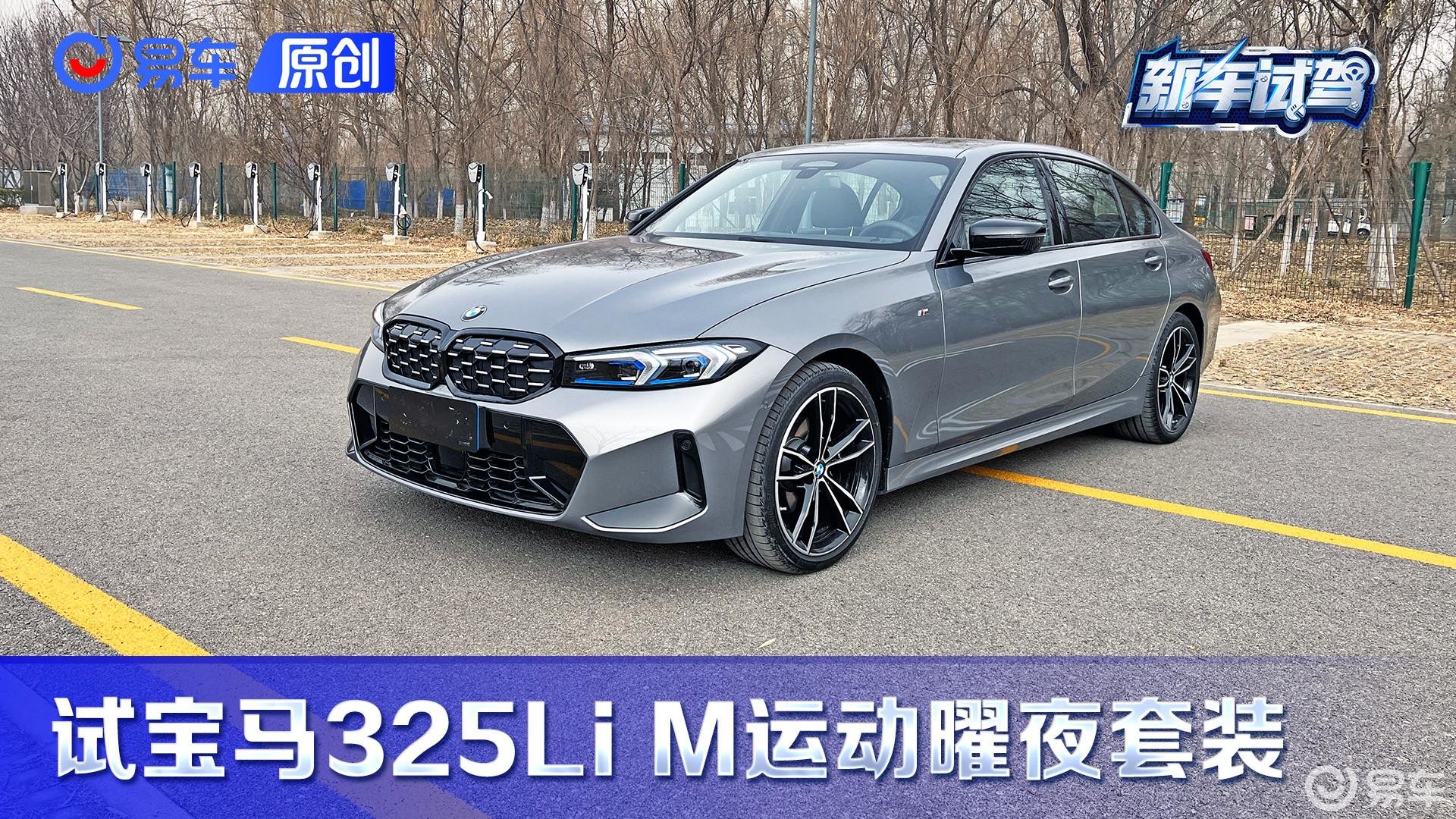 第一视角 越来越舒服的宝马3系 是否背离了你的初心？