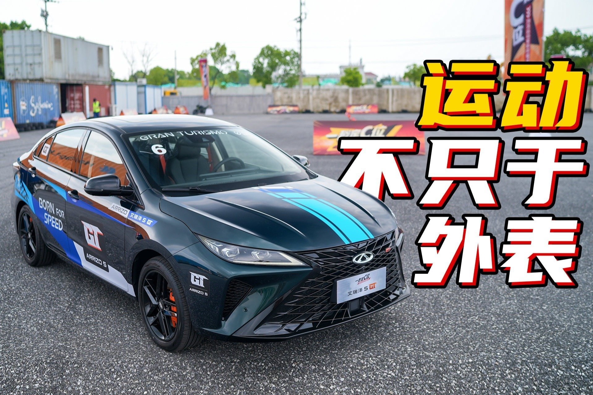 叫GT就运动吗？试驾奇瑞艾瑞泽5 GT