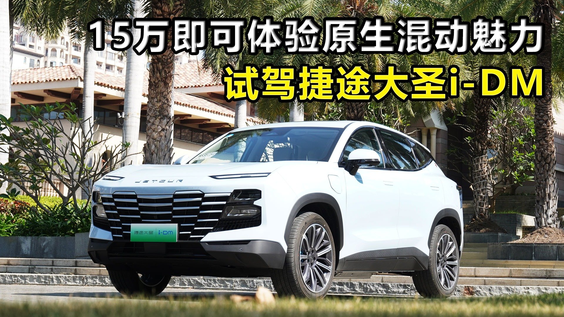 试驾捷途大圣i-DM，15万即可体验原生混动魅力