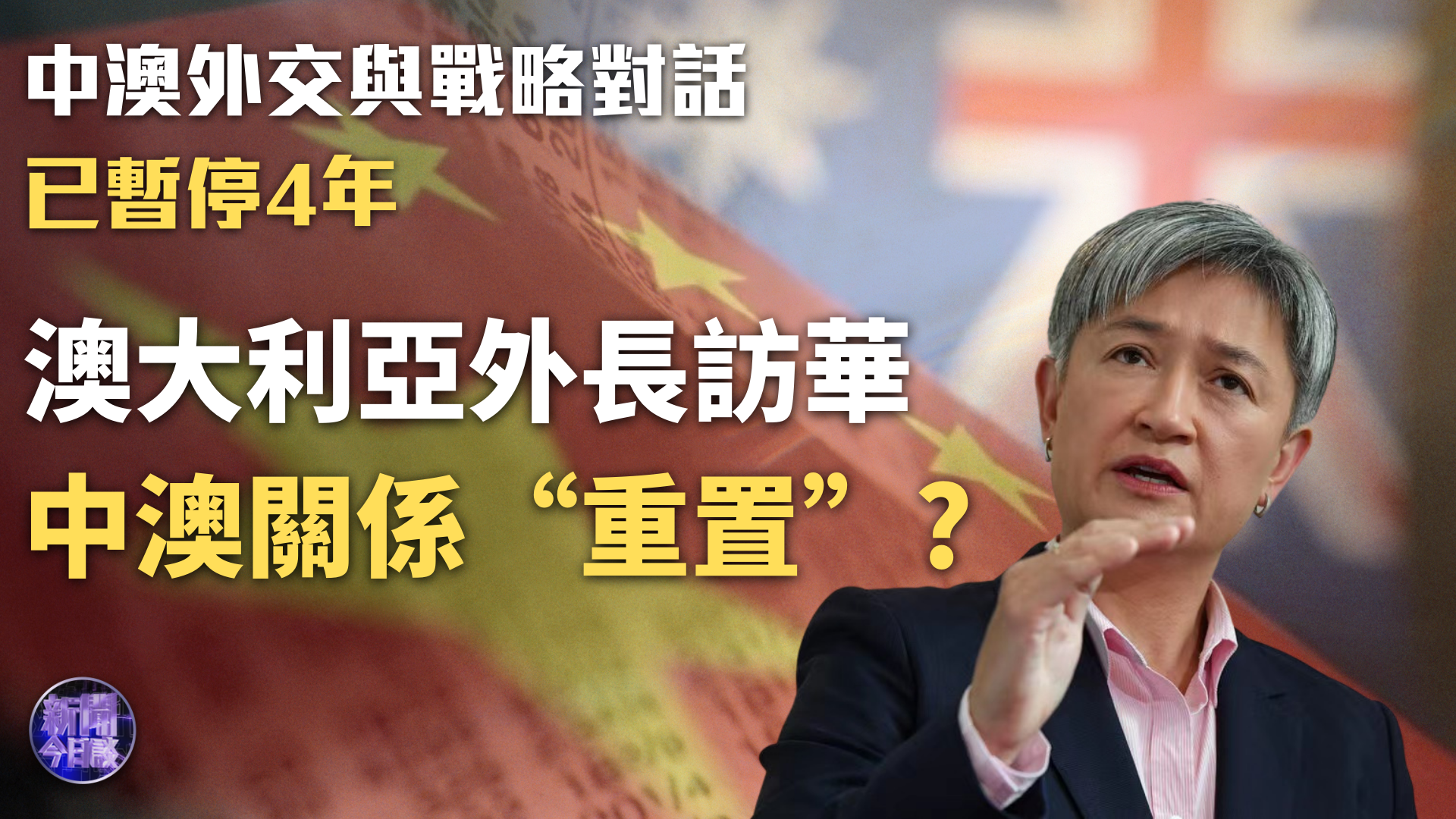 许利平：澳大利亚外长访华 中澳关系能否“重置”受瞩目