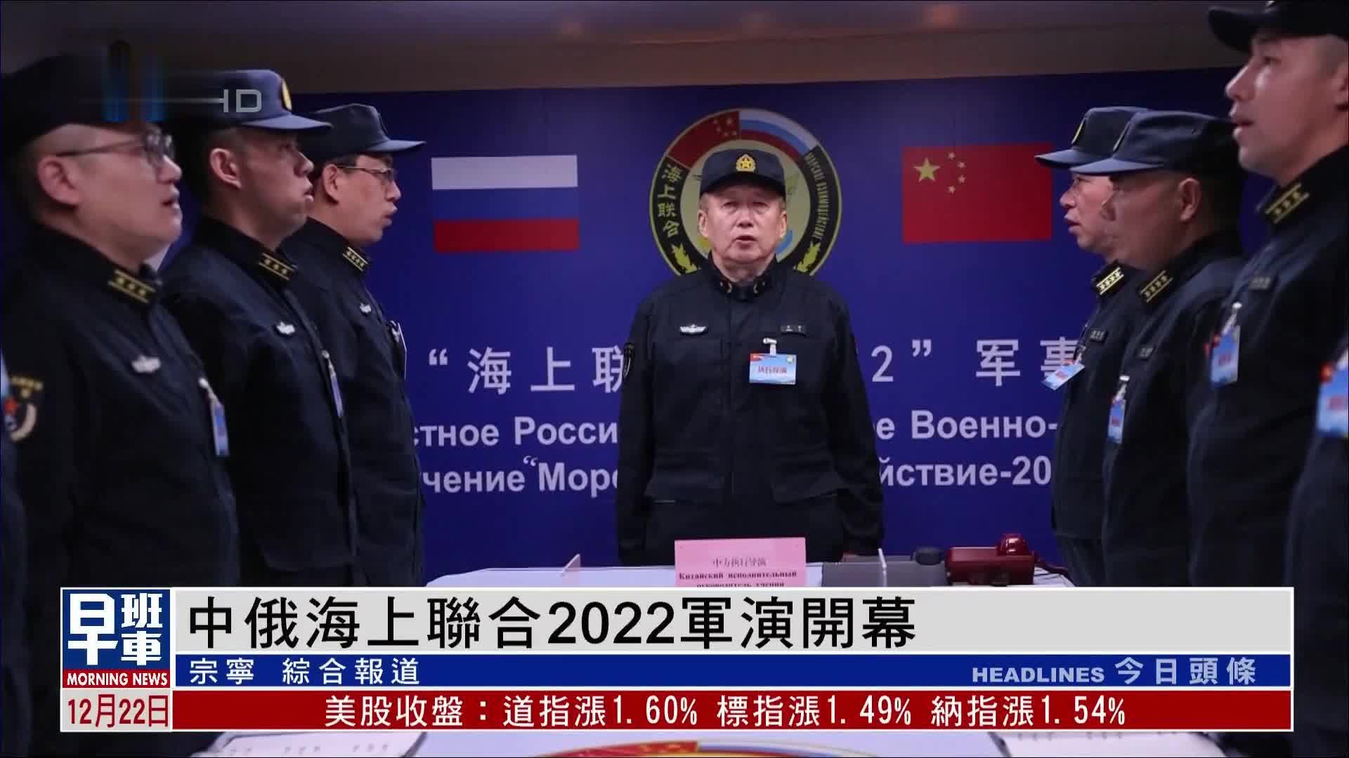 中俄21日起举行“海上联合－2022”联合军演_凤凰网视频_凤凰网