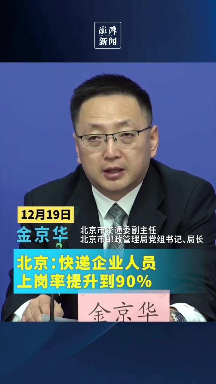 北京：快递企业人员上岗率提升到90%