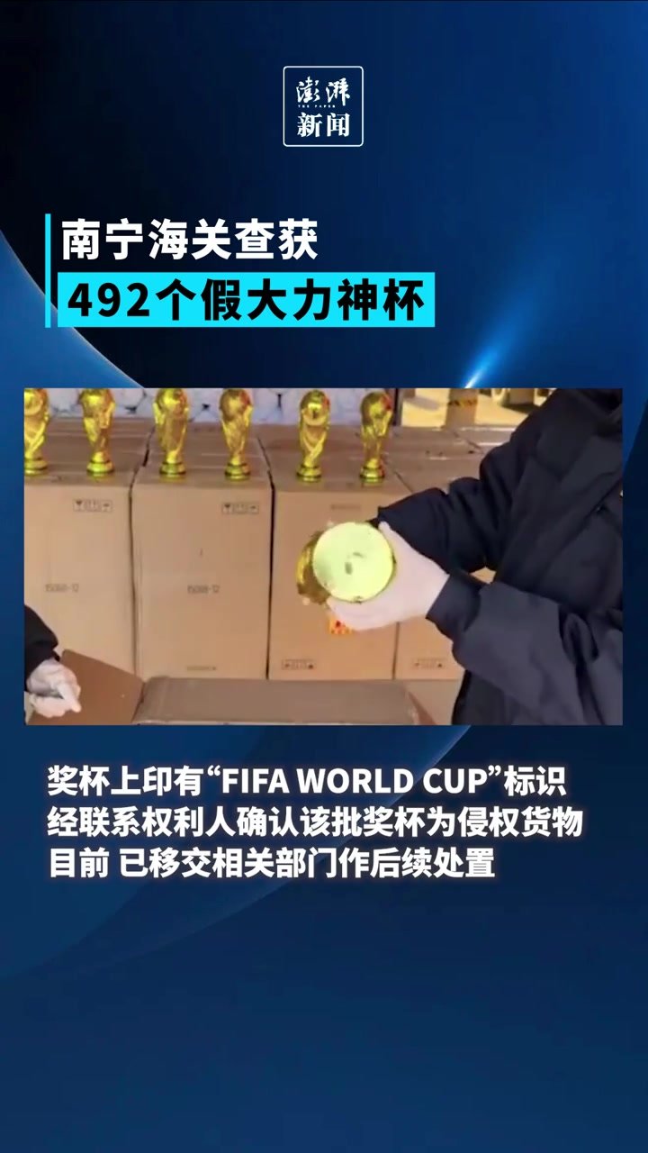 南宁海关查获492个假大力神杯