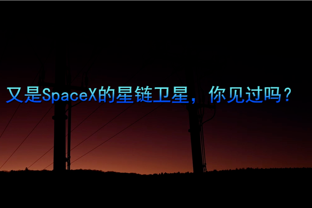 壮观了，又是SpaceX的星链卫星，你见过吗？