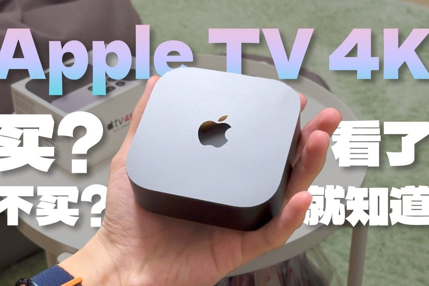 Apple TV 2022好用吗？适不适合你？看完视频就知道了