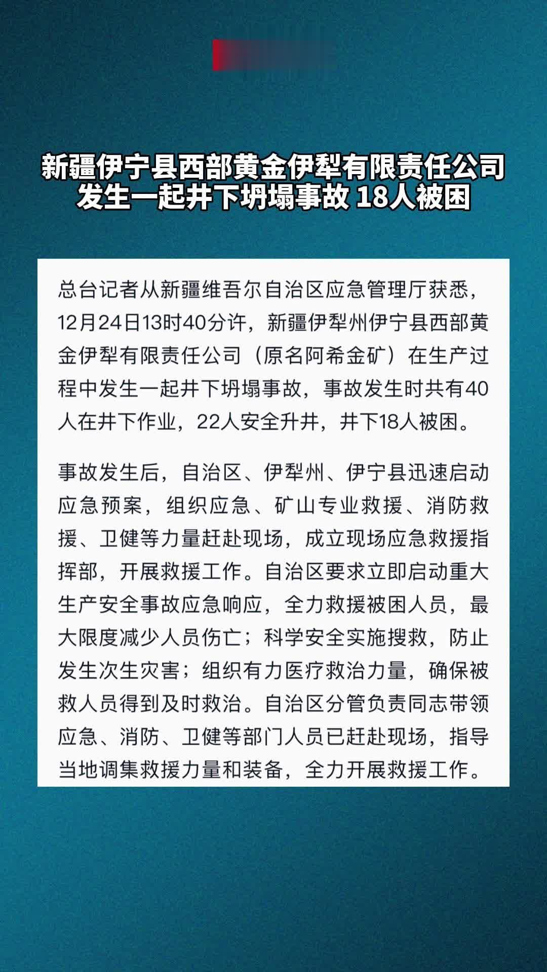 #新疆伊宁县西部黄金伊犁有限责任公司发生一起井下坍塌事故、18人被困