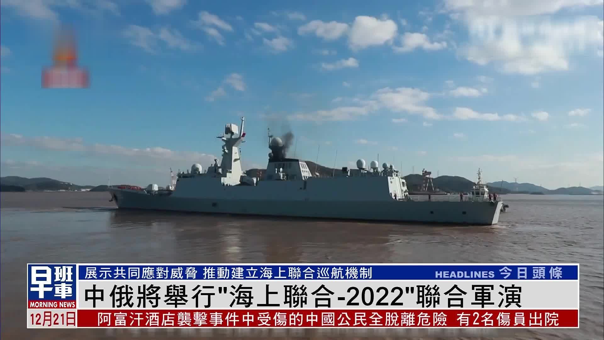 中俄将举行“海上联合-2022”联合军演