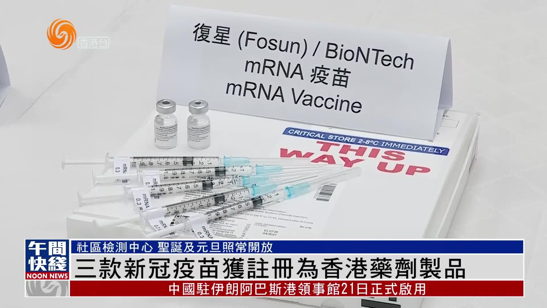 粤语报道｜三款新冠疫苗获注册为香港药剂制品