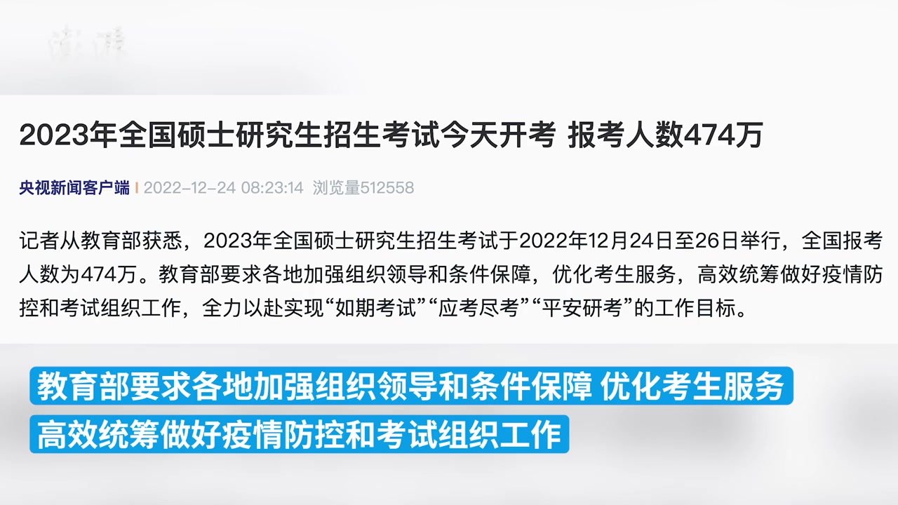 2023年硕士研究生招生考试今天开考，报考人数474万