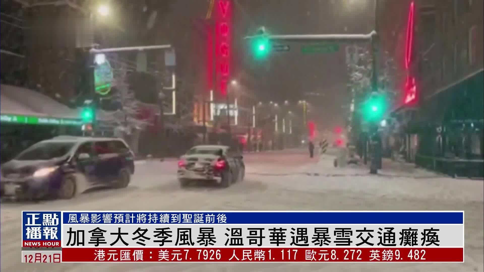 加拿大冬季风暴 温哥华遇暴雪交通瘫痪_凤凰网视频_凤凰网