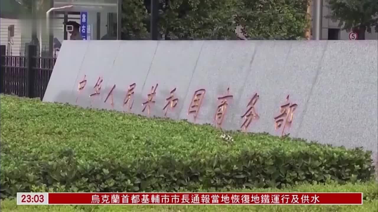 中国商务部：世贸各成员关注美国政策影响