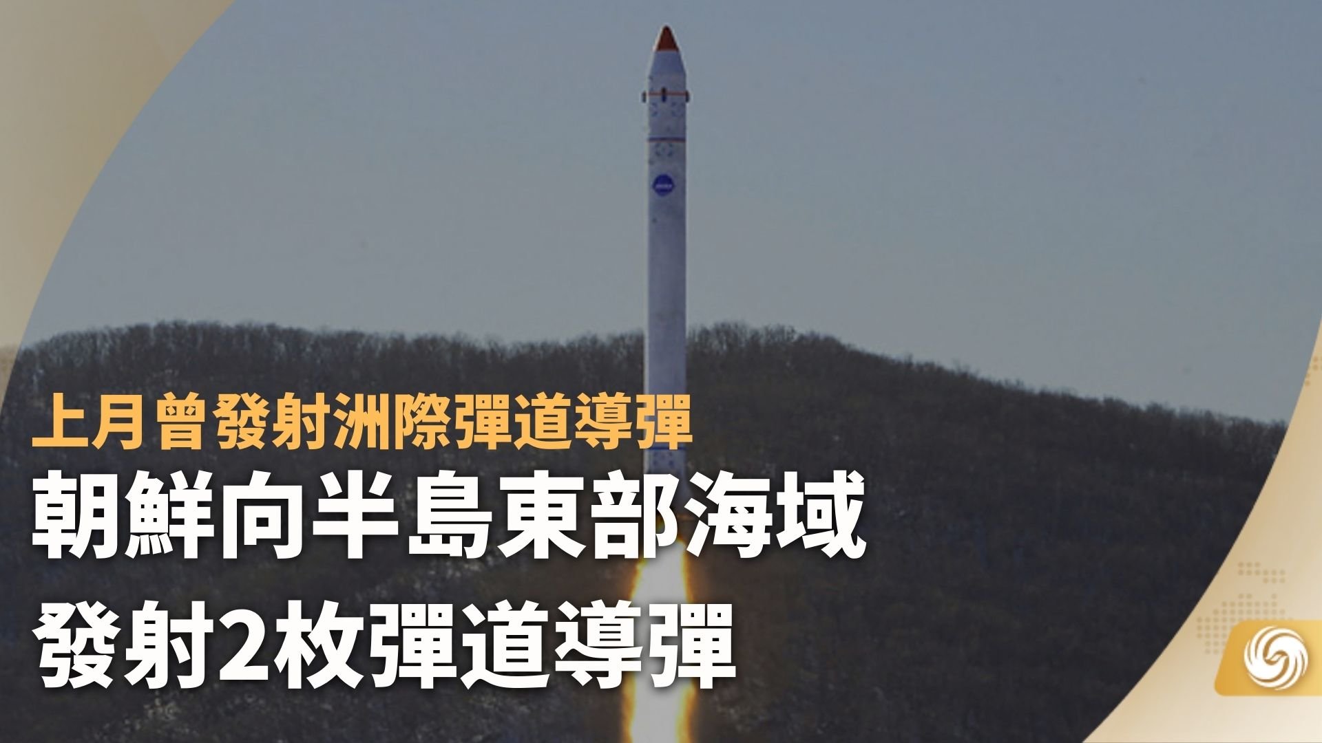 朝鲜向半岛东部海域发射2枚弹道导弹