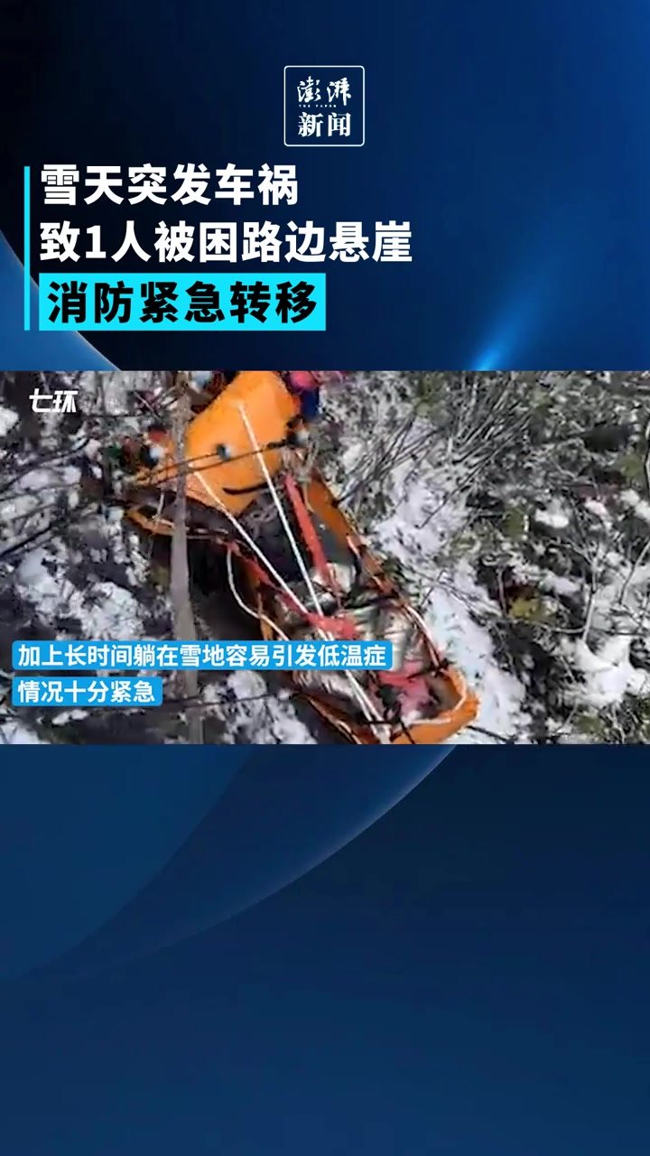 雪天突发车祸1人被困路边悬崖，消防紧急转移