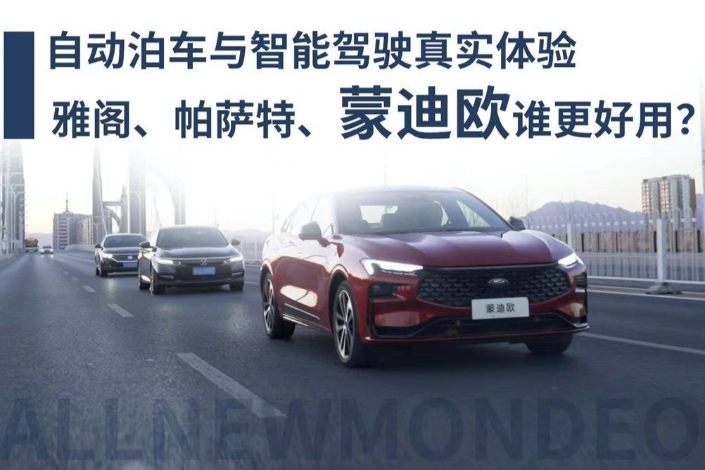自动泊车与智能驾驶真实体验，三台B级合资车谁更好用？