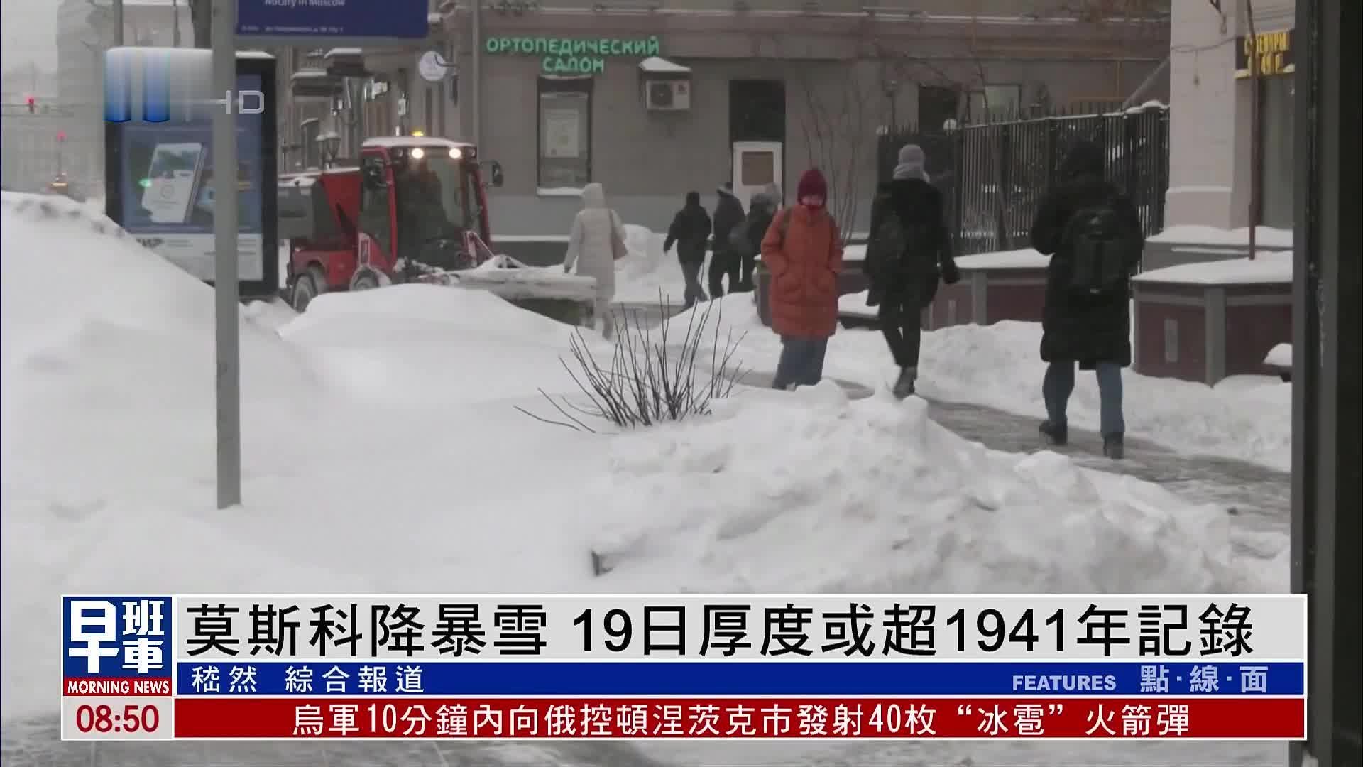 莫斯科降暴雪 专家：19日厚度或超1941年记录