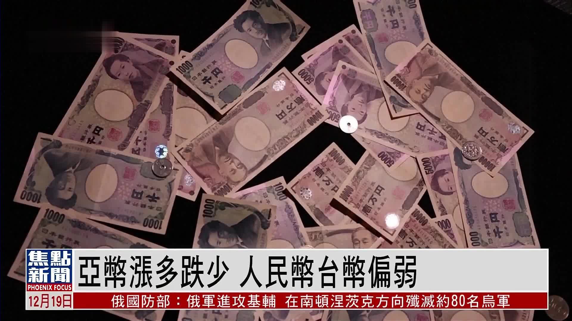 亚币涨多跌少 人民币台币偏弱